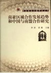 南亚区域合作发展趋势和中国与南盟合作研究 封面