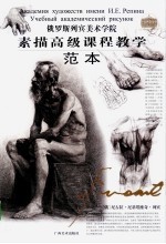 俄罗斯列宾美院  素描高级课程教学·范本 封面