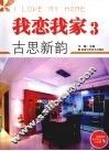 我恋我家  3  古思新韵 封面