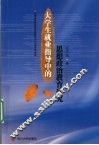 大学生就业指导中的思想政治教育研究 封面