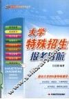 大学特殊招生报考导航 封面