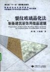 裂纹玻璃晶化法制备建筑装饰用微晶玻璃 封面