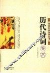 历代诗词鉴赏 封面