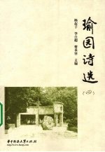 瑜园诗选  4 封面
