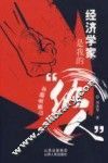 经济学家是我的“仇人” 封面