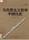 马克思主义哲学中国化史 封面