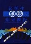大学生求职指导教程 封面