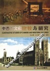 中西方文化比较与研究 封面