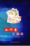 如何看化验单 封面