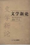 文学新论 封面