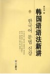 韩国语语法新讲 封面