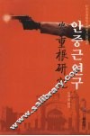 安重根研究  朝鲜文 封面