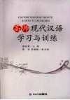 高师现代汉语学习与训练 封面