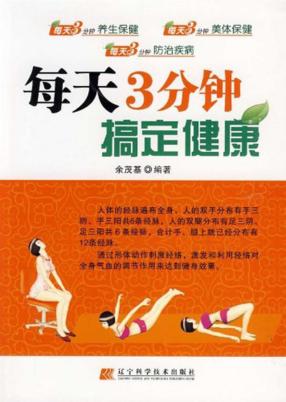 每天3分钟搞定健康 封面