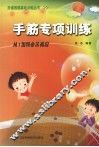 手筋专项训练  从1级到业余初段 封面