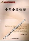 中药企业管理 封面