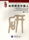 如何研究中国人 心理学研究本土化论文集 封面