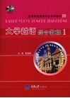 大学越语综合教程 1 封面