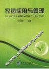 农药应用与管理 封面