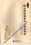 职业院校国学经典学生读本 封面