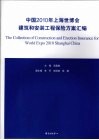 中国2010年上海世博会建筑和安装工程保险方案汇编 封面