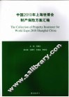 中国2010年上海世博会财产保险方案汇编 封面