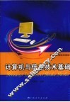 计算机与信息技术基础 封面