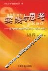 实践与思考：云南省创新宣传形式研讨会论文集 封面