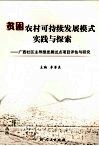贫困农村可持续发展模式实践与探索：广西社区主导型发展试点项目评估与研究 封面