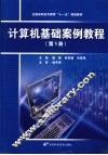 计算机基础案例教程  第1册 封面
