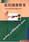 医院健康教育 封面