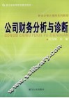 公司财务分析与诊断 封面