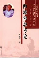 西域佛教考论 封面