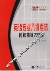 英语专业八级考试  阅读精练200篇 封面