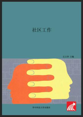 社区工作 封面