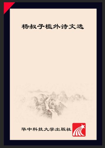 杨叔子槛外诗文选