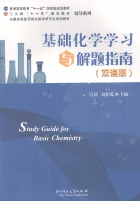 基础化学学习与解题指南  双语版 封面