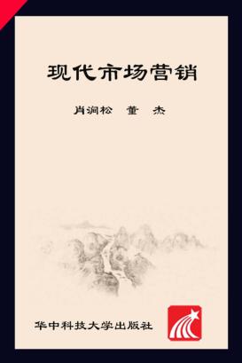 现代市场营销 封面