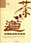 茶道  中国生活艺术读本 封面