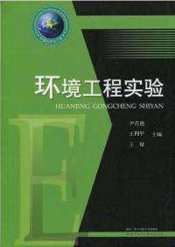 环境工程实验 封面