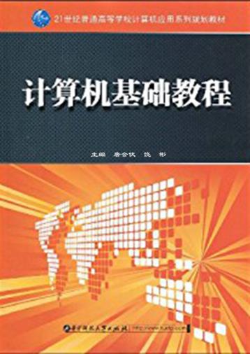 计算机基础教程 封面