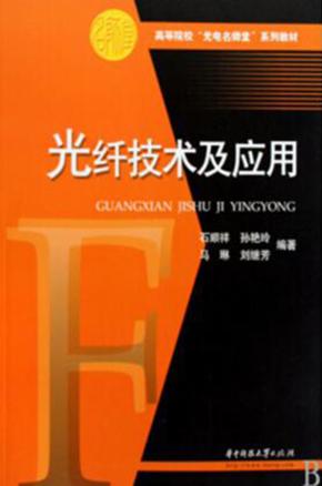 光纤技术及应用 封面