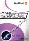 射频通信电路 封面