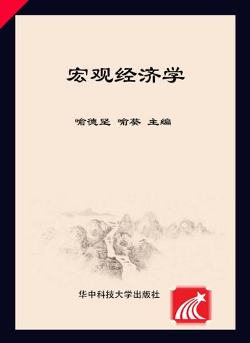 宏观经济学 封面