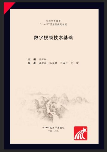 数字视频技术基础 封面