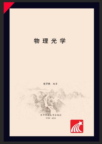 物理光学 封面