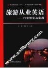 旅游从业英语  行业综览与实践 封面