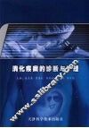 消化疾病的诊断与护理 封面