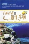 千姿百态的海洋生物 封面