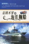 层出不穷的海洋舰船 封面